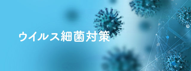 ウイルス細菌対策