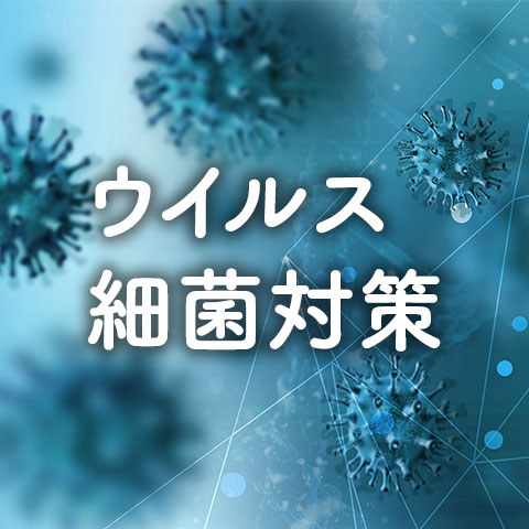 ウイルス細菌対策